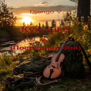 Кукушка (Последний бой)
