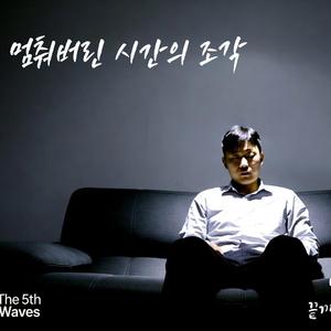 멈춰진 시간의 조각