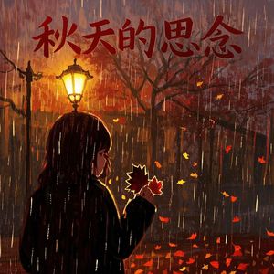 秋天的思念