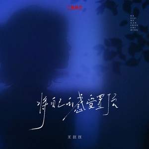将自己的感受置顶（和声伴奏）