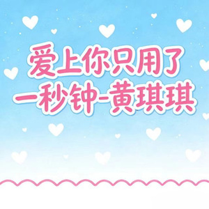 爱上你只用了一秒钟