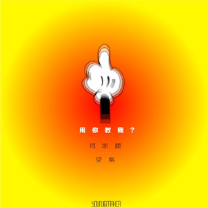 用你教我？(Feat.空格)