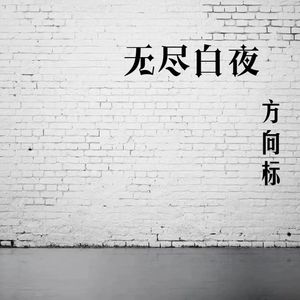 无尽白夜