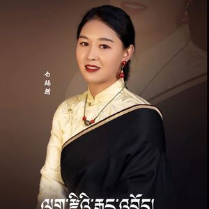 牧羊人的呼唤-白玛措