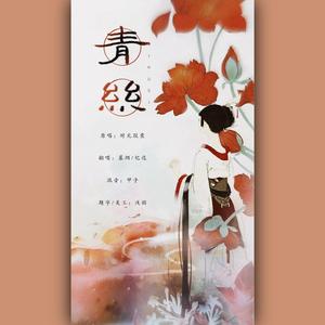 青丝