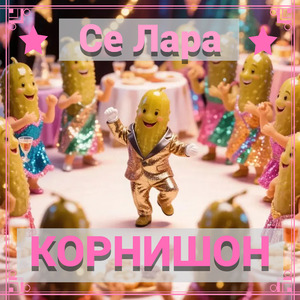 Корнишон