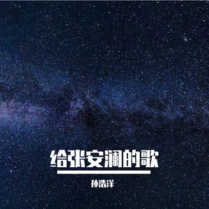 给张安澜的歌