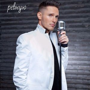 Ревную (Oneon Edit)