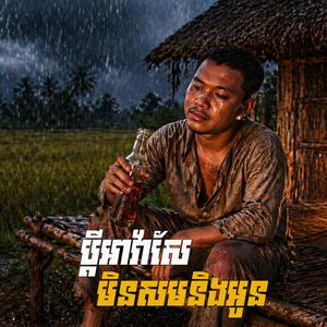 ប្ដីអាវ៉ាសែមិនសមនិងអូន