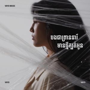បងជាព្រាននារី មានថ្មីក្បត់អូន | VAYO