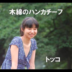 木綿のハンカチーフ