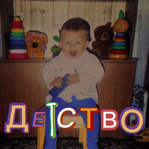Детство