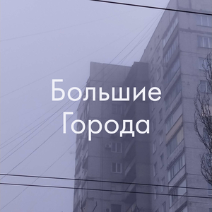 Большие города