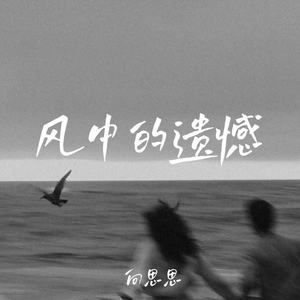 风中的遗憾 (女版)