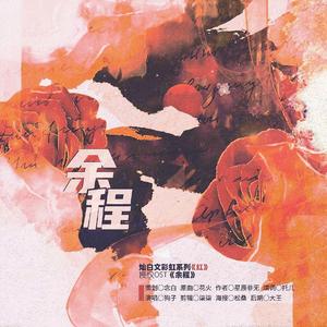 「RE」余程（ Rainbow Projects系列《红》授权OST）