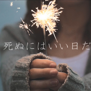 死ぬにはいい日だった（翻自 涼信Ryoshinn）