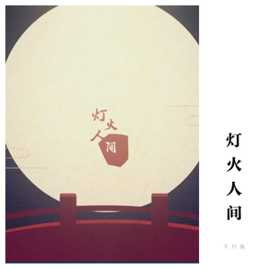 灯火人间（人声）