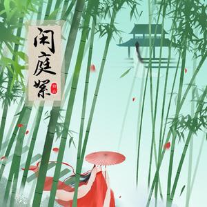闲庭絮（翻自 李袈）