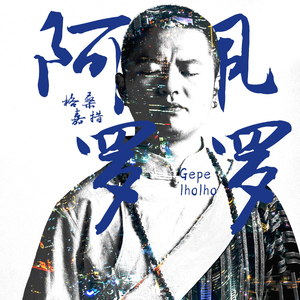 阿佩罗罗（嘉绒藏语）