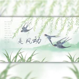 是风动