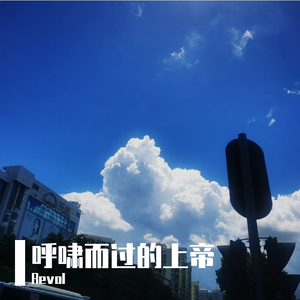 呼啸而过的上帝