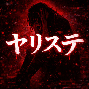 ヤリステ