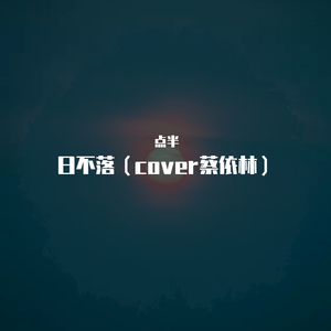 日不落（cover蔡依林）（翻自 蔡依林）