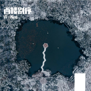 [戎一]-[西楼别序]