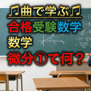 数学 微分①_微分って何？