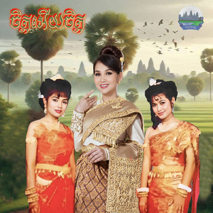 ចិត្តអើយចិត្ត