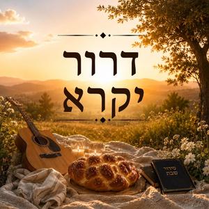 דרור יקרא - Dror Yikra (Folk Accoustic)