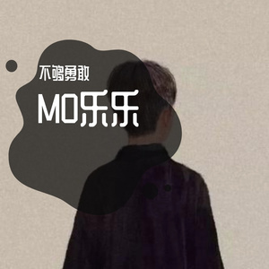 MO我给他