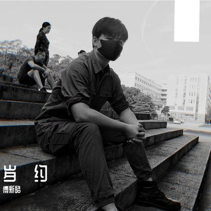 岁约 demo