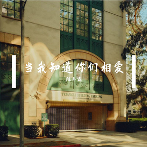 当我知道你们相爱