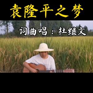 袁隆平之梦