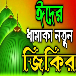 ঈদের ধামাকা নতুন জিকির ll রোজার ঈদের অসাধারণ নিউ চমৎকার জিকির ll রোজার ঈদের মন মজানো জিকির