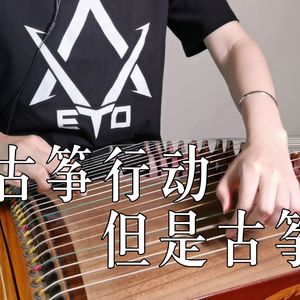 古筝行动古筝版