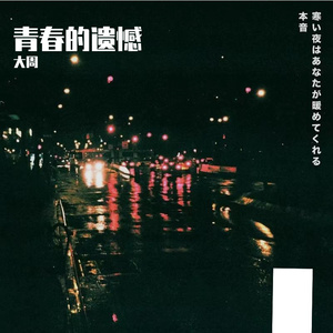 光芒万丈（Prod.by BLACKFAT洪汝超)