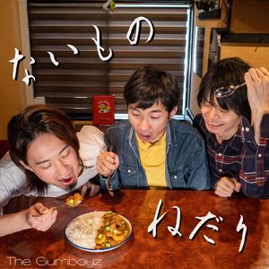 ないものねだり