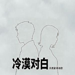 冷漠对白