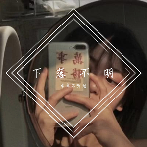 下落不明
