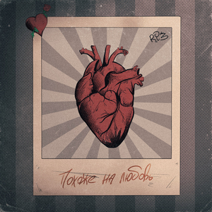 Похоже на любовь