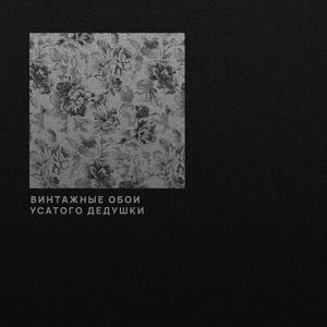 Винтажные обои усатого дедушки (Instrumental)