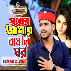 সুখের আশায় বাধলি ঘর