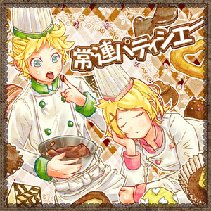 常連パティシエー (feat. 鏡音レン)