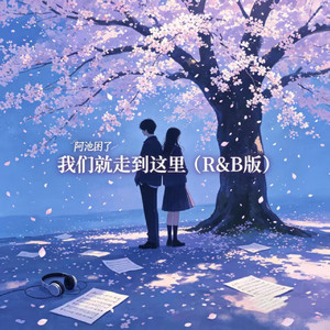 我们就走到这里（R&B版）