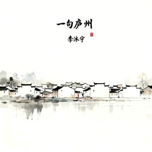 一句庐州 伴奏