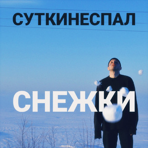 снежки