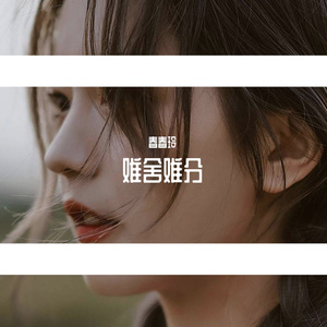 难舍难分-纯音乐