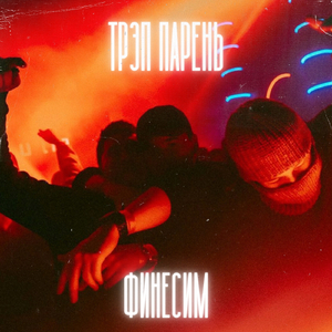 Финесим